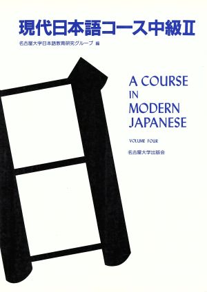 現代日本語コース(中級 2)