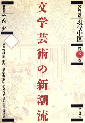 岩波講座 現代中国(第5巻)文学芸術の新潮流