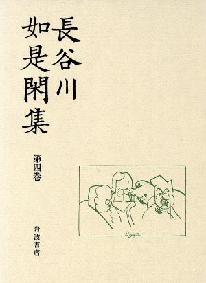 長谷川如是閑集(第4巻)