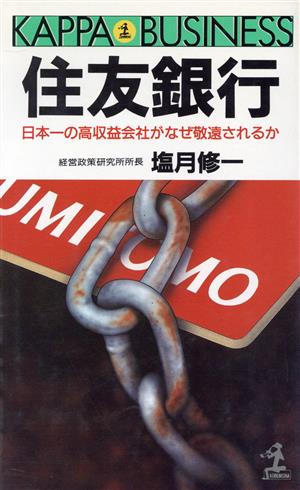 住友銀行 日本一の高収益会社がなぜ敬遠されるか カッパ・ビジネス