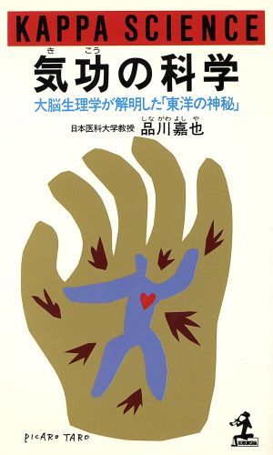 気功の科学 大脳生理学が解明した「東洋の神秘」 カッパ・サイエンス