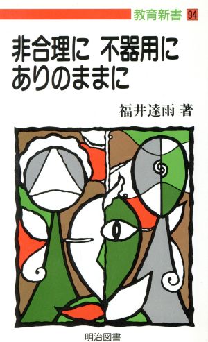 非合理に不器用にありのままに 教育新書94