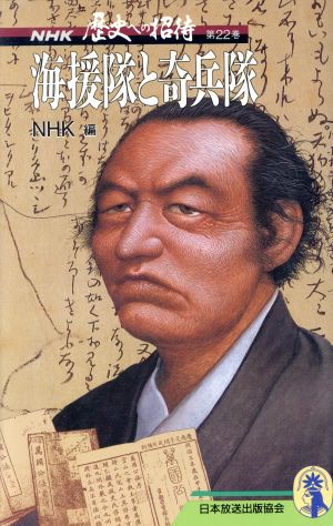 NHK 歴史への招待(第22巻)海援隊と奇兵隊新コンパクト・シリーズ