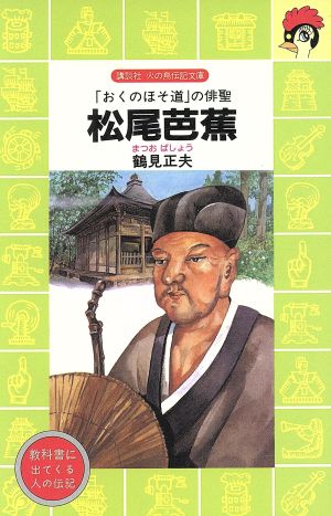 松尾芭蕉「おくのほそ道」の俳聖講談社火の鳥伝記文庫69