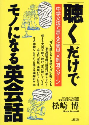 「聴く」だけでモノになる英会話 中学文法で言える簡単文例39パターン