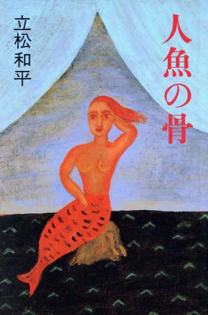 人魚の骨 立松和平初期作品集1