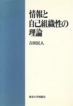 情報と自己組織性の理論