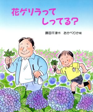 花ゲリラってしってる？ あかねおはなし図書館13