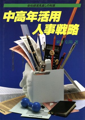 中高年活用人事戦略 会社経営見直しの知恵