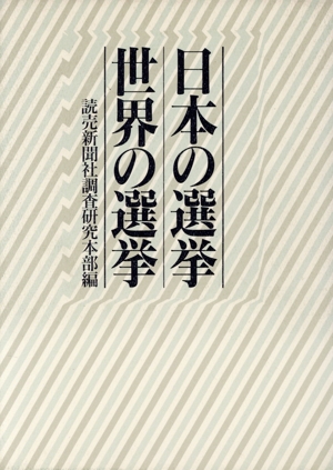 日本の選挙 世界の選挙