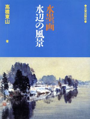 水墨画 水辺の風景