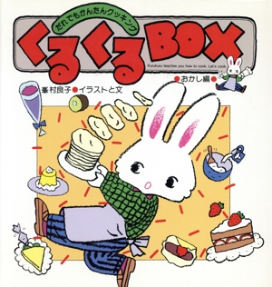 くるくるBOX(おかし編) だれでもかんたんクッキング