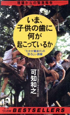 いま、子供の歯に何が起こっているか 現場からの緊急報告 「たかが歯並び」の恐ろしい誤解 ワニの本731ベストセラ-シリ-ズ