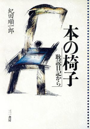 本の椅子 耽読日記から