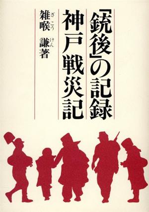 「銃後」の記録 神戸戦災記