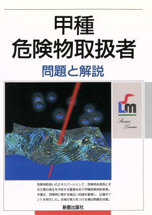 甲種危険物取扱者 問題と解説 国家・資格試験シリーズ