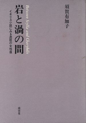 岩と渦の間 イギリス小説にみる逸脱の女性像