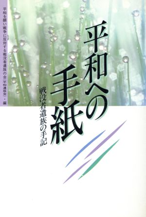 平和への手紙 戦没者遺族の手記