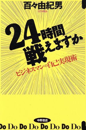 24時間戦えますか ビジネスマンの自己実現術