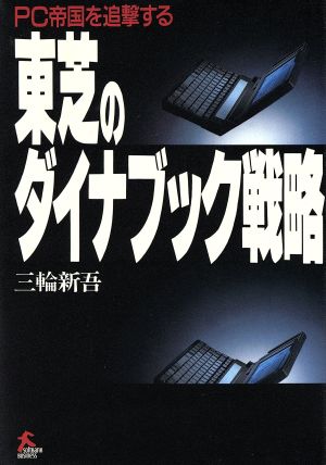 東芝のダイナブック戦略 PC帝国を追撃する SOFTBANK BUSINESS