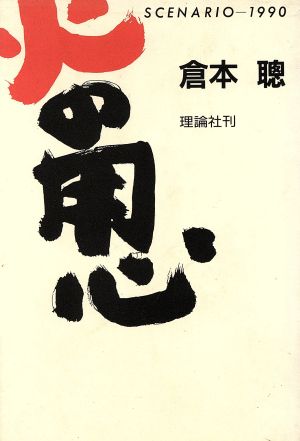 火の用心 SCENARIO 1990 理論社の文芸書版