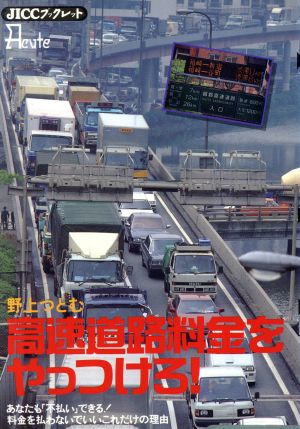 高速道路料金をやっつけろ！ あなたも「不払い」できる！料金を払わないでいいこれだけの理由 JICCブックレットAcute