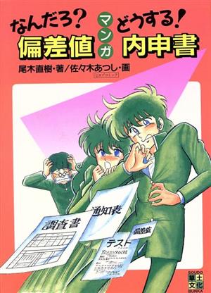 マンガ なんだろ？偏差値どうする！内申書