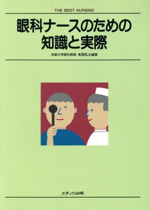 眼科ナースのための知識と実際 THE BEST NURSING