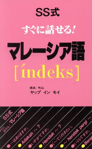 SS式すぐに話せる！マレーシア語 indeks