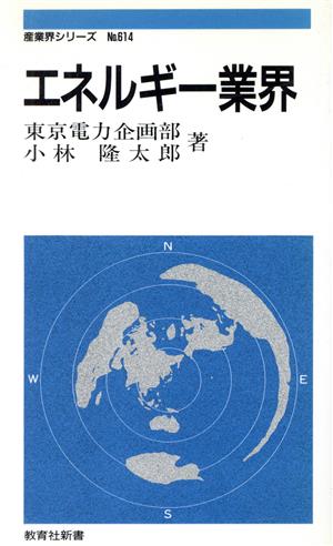 エネルギー業界 教育社新書No.614産業界シリーズ614