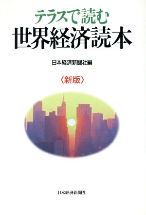 新版 テラスで読む世界経済読本