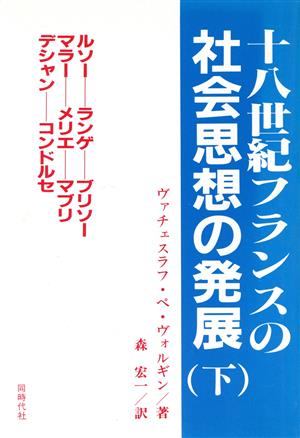 十八世紀フランスの社会思想の発展(下)