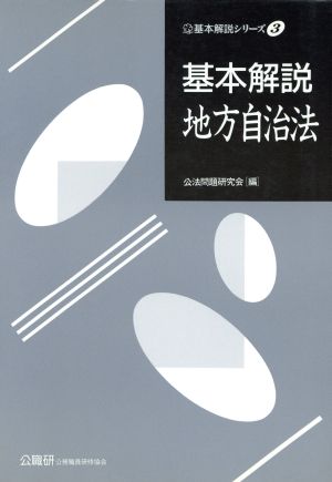 基本解説 地方自治法 基本解説シリーズ3