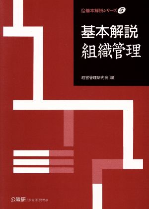 基本解説 組織管理 基本解説シリーズ5