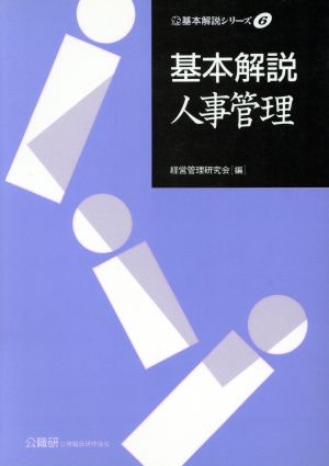 基本解説 人事管理 基本解説シリーズ6