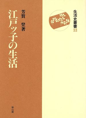 江戸ッ子の生活 生活史叢書33