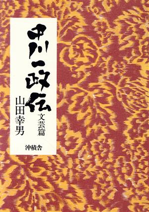 中川一政伝(文芸篇)