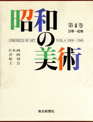 昭和の美術(第4巻) 日本画・洋画・彫刻・工芸 31年～40年