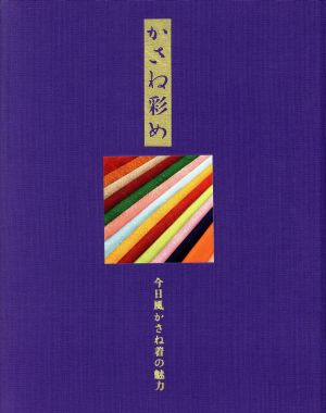 かさね彩め今日風かさね着の魅力