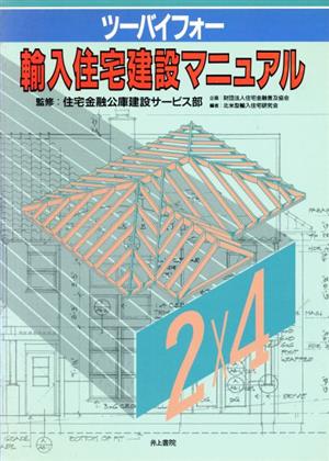 ツーバイフォー輸入住宅建設マニュアル