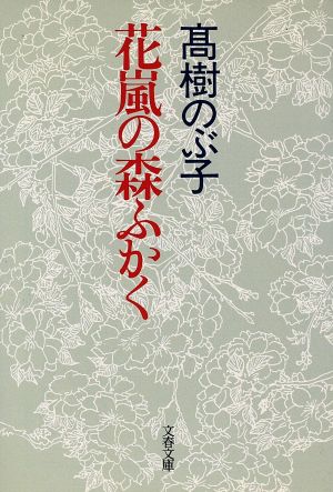 花嵐の森ふかく 文春文庫