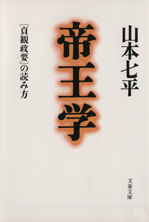 帝王学 「貞観政要」の読み方 文春文庫