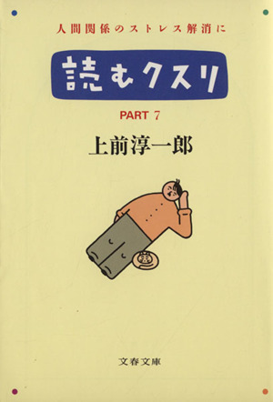 読むクスリ(PART7) 文春文庫