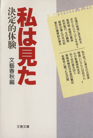 私は見た 決定的体験 文春文庫