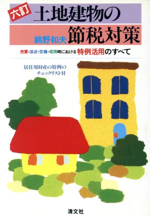 土地建物の節税対策 売買・譲渡・交換・収用時における特例活用のすべて