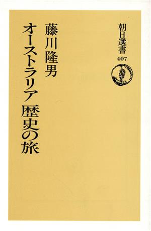 オーストラリア歴史の旅朝日選書407