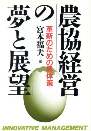 農協経営の夢と展望 革新のための具体策