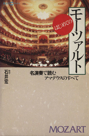 はじめてのモーツァルト 名演奏で読むアマデウスのすべて 講談社CDブックス