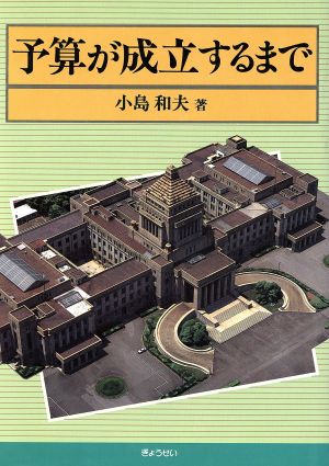 予算が成立するまで