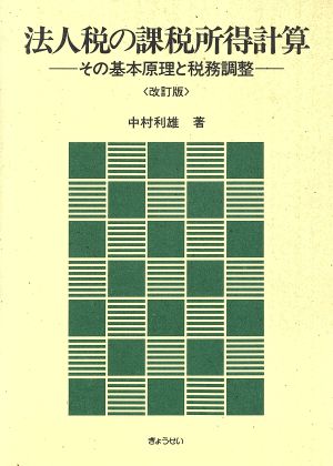 法人税の課税所得計算 その基本原理と税務調整